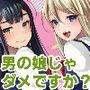 僕達の正しい男の娘へのなり方