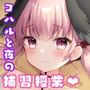 先生、教えて？〜コハルと夜の補習授業〜