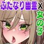 おねぷに事故物件〜強気っ娘、気弱ふたなりユーレイに犯●れる〜
