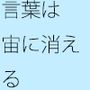 言葉そのものに大して意味はない 無責任に気楽に宙に吐く息のようなもの