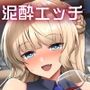 レンジャーちゃんと酔いどれ雷撃婚