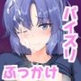 早瀬ユウカでシコりたい