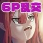 アヴァロン・ル・フェ6P乱交本