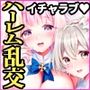 放課後なか〇しティーパーティー〜秘密のハーレム乱交パーティー〜