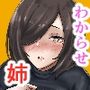 マイペースな姉をわからせたい！