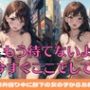 もう待てないよ 今すぐここでして 営業外回り中に部下の女の子からおねだり 巨乳美女と社内不倫中