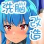 対魔忍天子ちゃん