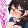 ふたなり娘はいつもとちがう