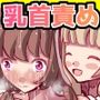 乳首責めのみ！ ばちばち乳首逝き体験 快楽堕ちる乳首様教勧誘