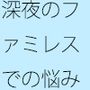 夜2時半のファミレス