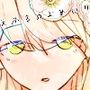 えるふのよめいり。