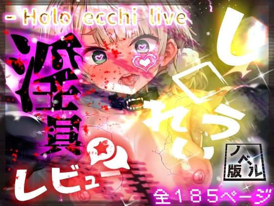 【みなみあき】↓↓↓↓参考までに今作のシコ要素を書き出しておきます『ほろえっちらいぶし◯れうい！わる～いサキュバスに騙されてエチエチ淫具レビュー☆★許して！もう限界なんですぅ！ノベル版』