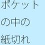 財布に入れた紙切れ そっちが先に来ていることを忘れずに たぶんそう