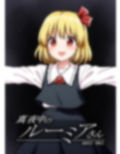 真夜中のルーミアさん