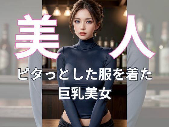 バーカウンターで輝く巨乳な誘惑_1