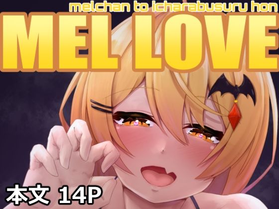 MEL LOVE【たぬちゃんち】