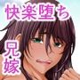 琉球勝気兄嫁は押しに弱くて欲求不満