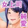 美人女上司と【アノ】時