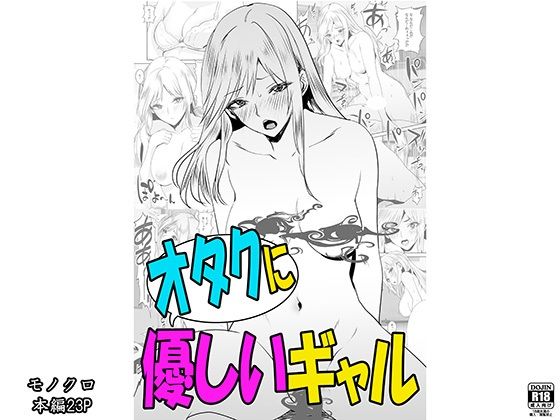 【かすてるら】誰もいない教室で本当にHなことをしてあげるからお金がほしいらしい…『オタクに優しいギャル〈モノクロ版〉』