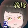 なぜ俺は義母と牢屋に2