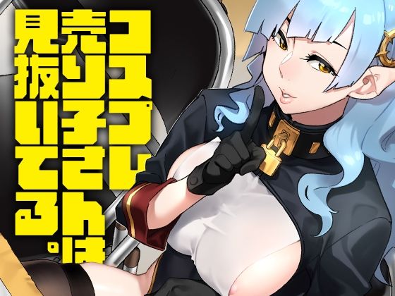 【緑色みかん】同人マンガ『コスプレ売り子さんは見抜いてる。』