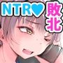 でっかいチンポに負けました【1/10 発売予定】