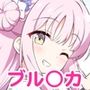 ブルよん！アーカイブ3