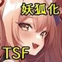 異世界に転移した親友が妖狐化し俺も妖狐に変えられたワケ