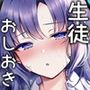 おしおきのじかん