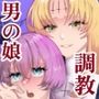 ソドムの断罪-裏稼業シスターの楽しい奴●調教日記-