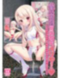 蟲姦苗床常識改変イリヤちゃん
