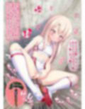 蟲姦苗床常識改変イリヤちゃん