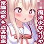 蟲姦苗床常識改変イリヤちゃん