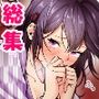 修学旅行限定-総集-