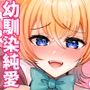 幼馴染恋結 一途に想い続けたあいつと恋人えっち