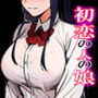 初恋の人の娘 コミック版 1巻