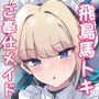 トキちゃんは先生の専属メイド