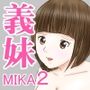 義妹MIKA2