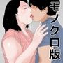 恵体義母 モノクロバージョン