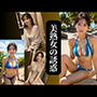 美熟女の誘惑 no.2
