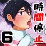 THE男を時間停止6 ヒーロー陵●