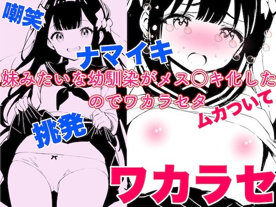 妹みたいな幼馴染がメス○キ化したのでワカラセタ_1