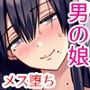 メス堕ちシェアハウス リンくん編〜漫画家志望の陰キャ2人がチャラ男においしく食べられるまで〜