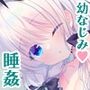 ねむるポンコツ幼なじみにいたずらエッチ