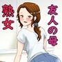 友人の母は欲求不満？