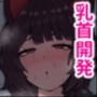 ドスケベ催●にかかって乳首開発することになったけど 最強女騎士と地獄の番犬だったから超楽勝だったんだがw