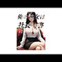 俺の彼女は社長秘書