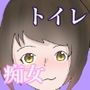 痴女トイレ