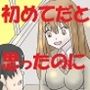 初めてだと思ったのに