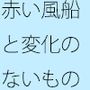 【無料】ジリジリの努力と赤い風船